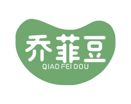 乔菲豆 第25类服装鞋帽商标图样