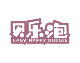 贝乐泡  BABY HAPPY BUBBLE 第25类服装鞋帽商标图样