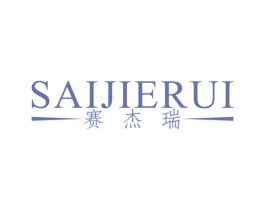 赛杰瑞 第25类服装鞋帽商标图样