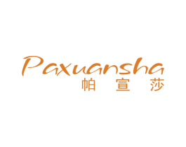 帕宣莎 第25类服装鞋帽商标图样
