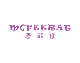 麦菲鼠 MCFEERAT 第25类服装鞋帽商标图样