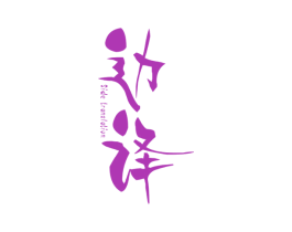 边译 SIDE TRANSLATION 第25类服装鞋帽商标图样