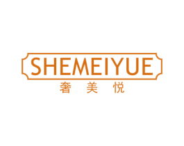 奢美悦 第25类服装鞋帽商标图样