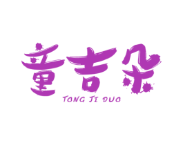童吉朵 第25类服装鞋帽商标图样