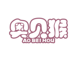 奥贝猴 第25类服装鞋帽商标图样
