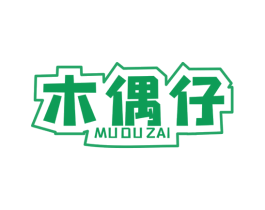 木偶仔 第25类服装鞋帽商标图样