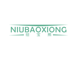 纽宝熊 第25类服装鞋帽商标图样