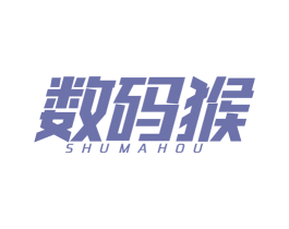 数码猴 第25类服装鞋帽商标图样