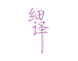 细译 FINE TRANSLATION 第25类服装鞋帽商标图样