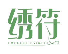 绣符  EMBROIDERSYMBOL 第25类服装鞋帽商标图样