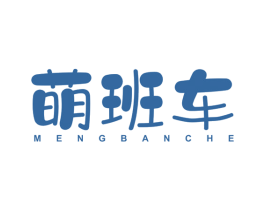 萌班车 第25类服装鞋帽商标图样