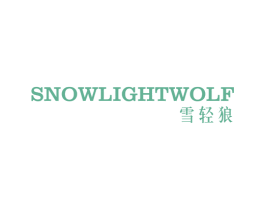 雪轻狼 SNOWLIGHTWOLF 第25类服装鞋帽商标图样
