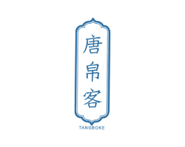 唐帛客 第25类服装鞋帽商标图样