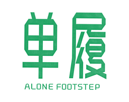 单履  ALONE FOOTSTEP 第25类服装鞋帽商标图样
