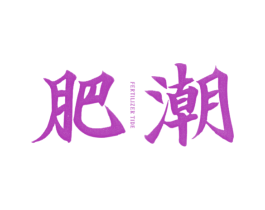 肥潮 FERTILIZER TIDE 第25类服装鞋帽商标图样