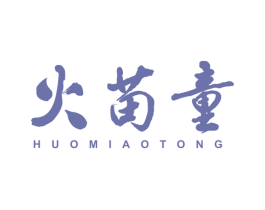 火苗童 第25类服装鞋帽商标图样