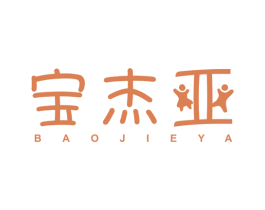 宝杰亚 第25类服装鞋帽商标图样
