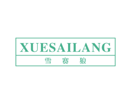 雪赛狼 第25类服装鞋帽商标图样