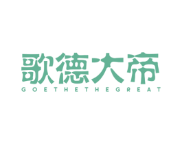 歌德大帝 GOETHE THE GREAT 第25类服装鞋帽商标图样