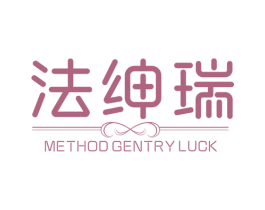 法绅瑞 METHOD GENTRY LUCK 第25类服装鞋帽商标图样