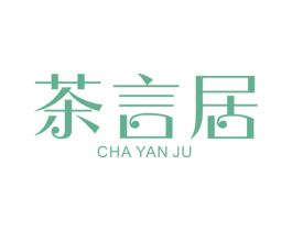 茶言居 第25类服装鞋帽商标图样