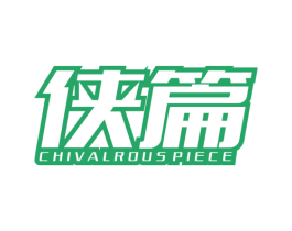 侠篇 CHIVALROUS PIECE 第25类服装鞋帽商标图样