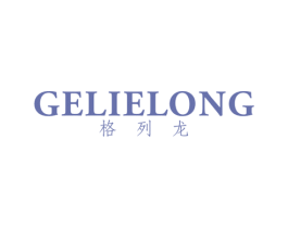 格列龙 第25类服装鞋帽商标图样