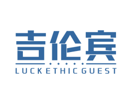 吉伦宾  LUCKETHICGUEST 第25类服装鞋帽商标图样