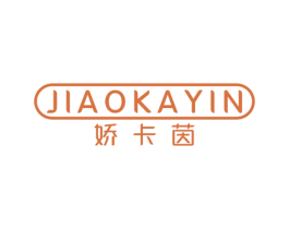 娇卡茵 第25类服装鞋帽商标图样