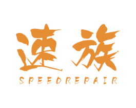 速族 SPEEDREPAIR 第25类服装鞋帽商标图样