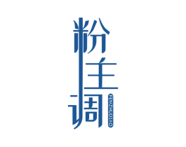 粉主调 第25类服装鞋帽商标图样