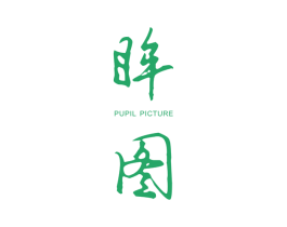 眸图 PUPIL PICTURE 第25类服装鞋帽商标图样