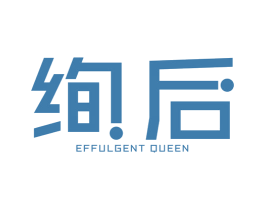 绚后 EFFULGENT QUEEN 第25类服装鞋帽商标图样