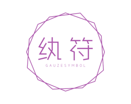 纨符 GAUZESYMBOL 第25类服装鞋帽商标图样