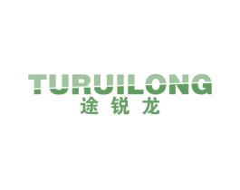 途锐龙 第25类服装鞋帽商标图样