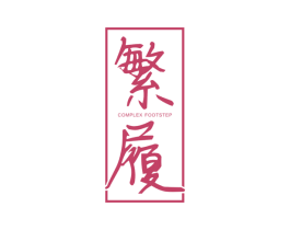 繁履 COMPLEX FOOTSTEP 第25类服装鞋帽商标图样
