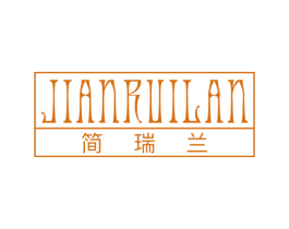 简瑞兰 第25类服装鞋帽商标图样