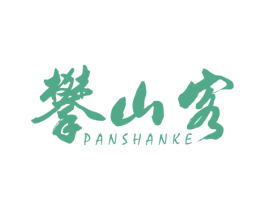 攀山客 第25类服装鞋帽商标图样