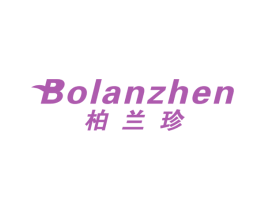 柏兰珍 第25类服装鞋帽商标图样
