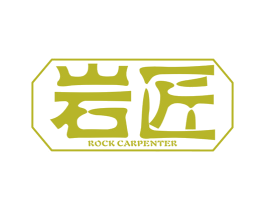 岩匠 ROCK CARPENTER 第25类服装鞋帽商标图样