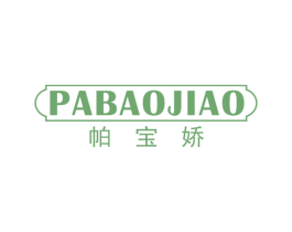 帕宝娇 第25类服装鞋帽商标图样