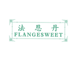 法恩丹 FLANGE SWEET 第25类服装鞋帽商标图样