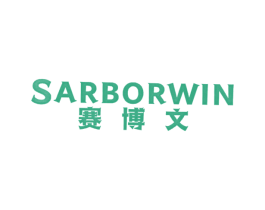 赛博文 SARBORWIN 第25类服装鞋帽商标图样