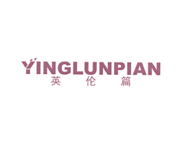 英伦篇 第25类服装鞋帽商标图样