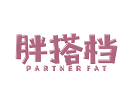 胖搭档 PARTNER FAT 第25类服装鞋帽商标图样