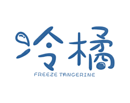 冷橘 FREEZE TANGERINE 第25类服装鞋帽商标图样