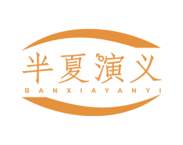 半夏演义 第25类服装鞋帽商标图样