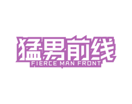 猛男前线 FIERCE MAN FRONT 第25类服装鞋帽商标图样