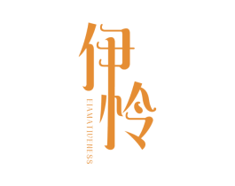 伊怜 EIAMATIVENESS 第25类服装鞋帽商标图样