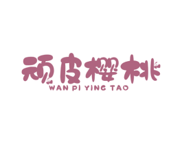 顽皮樱桃 第25类服装鞋帽商标图样